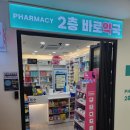2층바로약국 이미지