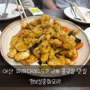 천보성 | [도고맛집] 파라다이스도고스파 다녀 오면서 가기 좋은 중식 맛집 천보성 솔직후기!