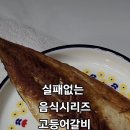 고갈비 이미지