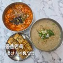 CU부민캠퍼스후문점 | 울산 무거동 울산대맛집 웅촌면옥 들깨칼국수 장칼국수