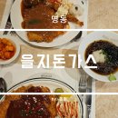 을지회관 | 중구 명동 맛집 옛날 감성 물씬 을지돈가스 후기
