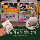 일산 현대백화점 킨텍스점 다잇쇼 페스타 후기! 여름 모자, 웃차 디카페인티 득템