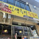 인생극장 | 전주 만성동 쪽갈비맛집 “인생극장 쪽갈비“ 내돈내산 후기