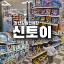 신토이 - 수원시 영통구 중부대로 321 | 수원장난감할인매장 신토이 서수원점 후기 | 아이 선물 고민 끝나는 대형 장난감샵