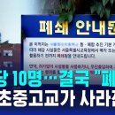 학급당 10명, 결국 &#34;폐교&#34;…서울 초중고교가 사라진다 / SBS 이미지