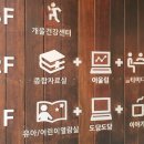 개울도서관&건강센터 이미지