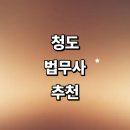 풍각면사무소 | 청도군 법무사 추천 잘하는곳 | 비용 상속 후기 출장 등기