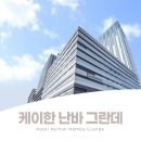 국제웰빙멀티샾 | 호텔 케이한 난바 그란데 - 난바역 주변 숙소로 객실,조식,주변 맛집 총정리