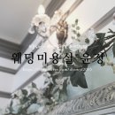 웨딩미용실윤정 이미지