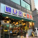 배나온민족 이미지