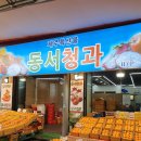 동서청과 이미지
