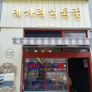 [김해 맛집] 김해 율하 맛집 대사리 식육식당 찐 후기!(++feat. 쇠고기 된찌 맛집)