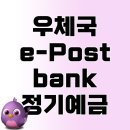 우체국예금 ① e-<b>Postbank</b> 정기예금 금리