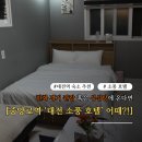 백만장모텔 | 대전 숙소 후기 - 한화 이글스 경기 보러 왔다면 무조건 여기로!! 대전 소풍 호텔