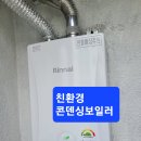 신촌동동성맨션아파트친환경콘덴싱보일러시공 이미지