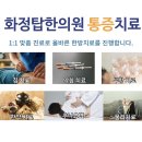 화정탑한의원 이미지