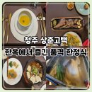 고택한옥에서 | 청주 상춘고택 기가보정식 후기｜전통 한옥에서 즐긴 고급 한정식