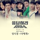 &#39;응사&#39; OST, 성시경 &#39;너에게&#39; 11월1일 음원 발표 이미지