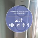 씨유고창주공점 | 고창 에어컨 청소 검증된 업체에서