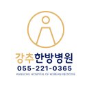 강추한방병원 이미지