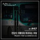 일죽터미널슈퍼 | [ Bus Story ] 전장의 지배자와 파괴되는 포탑 - 백성운수 70번 뉴슈퍼에어로시티
