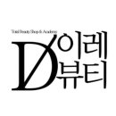 이레미용재료