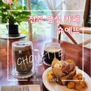 평화동-11 | 전주감성카페 슈에뜨 평화동 분위기 좋은 커피숍