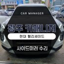 카매니저부분정비 | 광주 팰리세이드 사이드미러파손 수리 및 교체 튜닝 잘하는 곳은?