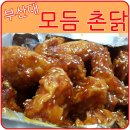 모듬촌닭 이미지