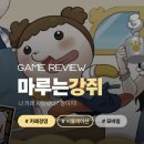 강쥐 | 마루는 강쥐 카페 | 모바일 게임 플레이 후기 및 리뷰