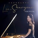 한국소리문화전당명인홀 | 전주공연팜플렛제작전문 / 이승은 피아노독주회 / 한국소리문화의전당 명인홀