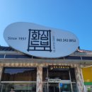 원조 화심두부 | 소양맛집 원조 화심두부 후기 내돈내산