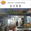 동신통닭