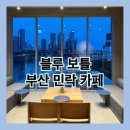 더클럽호텔(민락점) | [광안리 블루보틀] 부산 민락 카페 메뉴판 후기