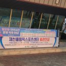 제천체육관 올림픽스포츠센터 이미지