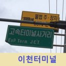 이천버스터미널 이미지