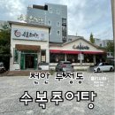 수복추어탕 - 천안시 서북구 두정상가3길 15 | 천안 수복추어탕 뜨끈하게 몸보신하기 <내돈내산 솔직후기>