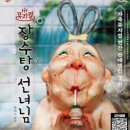 장수탕선녀님 엔디엔뉴스