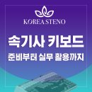 키보드 익히기에서 문서실무까지 | 속기사 키보드, 자격증 준비부터 실무 활용까지 완벽 가이드