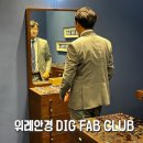 DIG FAB CLUB 이미지