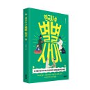 [북트리거] 한국사 속 별별 사이 이미지