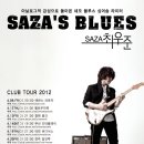 [ SAZA,s Blues 최우준2집발매 콘서트] 2012 4 14 토 7:30 pm @인터플레이 이미지