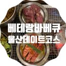 서생초등학교 | 울산밥집ㅣ내돈내먹 솔직후기 간절곶 베테랑바베큐 분위기만 굿:(