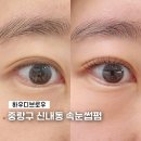 더벤티중랑 | 중랑구 속눈썹펌 하우디브로우 신내점 신내시티프라디움 속눈썹 후기
