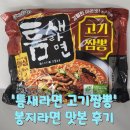 매운맛 덕후의 선택! 팔도 틈새라면 고기짬뽕 봉지라면 후기