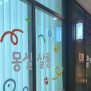 몽실쌀롱 이미지