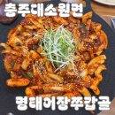 명태어장 | [충주 대소원면] 오동통한 갑오징어의 향연, 충주 맛집 ‘명태어장쭈갑골’ 솔직 후기