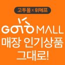 고투몰(강남터미널 지하도상가) 한국경제
