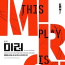 [드뮤기#1] 연극 미러(MIRROR)관극 후기