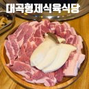 대곡형제식육식당 이미지